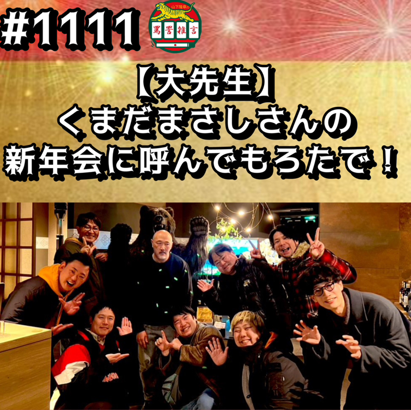 #1111【大先生】くまだまさしさんの新年会に呼んでもろたでッッ！！