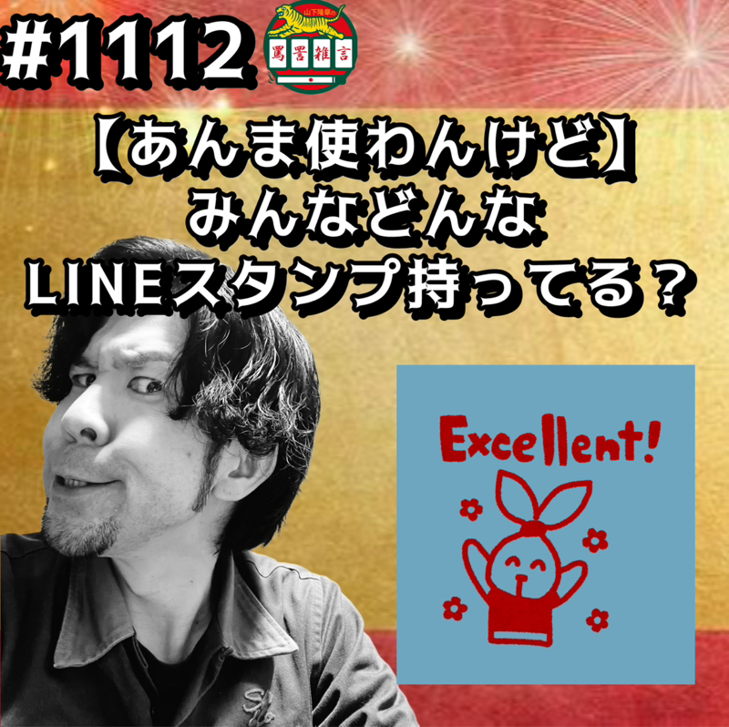 #1112【あんま使わんけど】みんなどんなLINEスタンプ持ってるッッ？