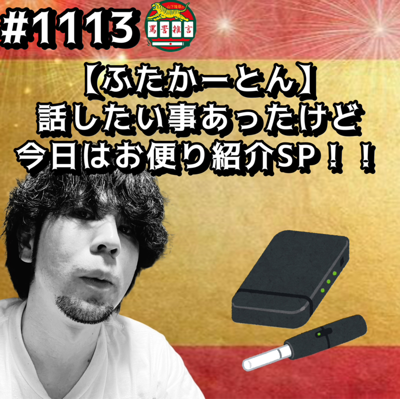 #1113【ふたかーとん】話したい事あったけど今日はお便りSPッッ！！