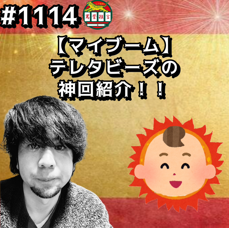 #1114【マイブーム】テレタビーズの神回紹介ッッ！！