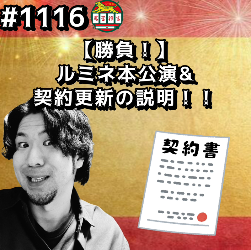 #1116【勝負！】ルミネ本公演&契約更新の説明ッッ！！