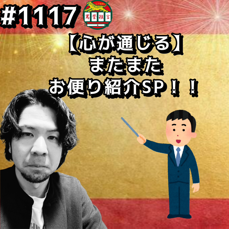 #1117【心が通じる】またまたお便り紹介SPッッ！！