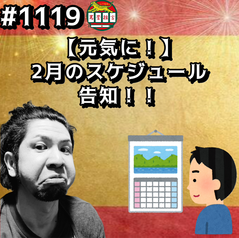 #1119【元気に！】2月のスケジュール告知ッッ！！