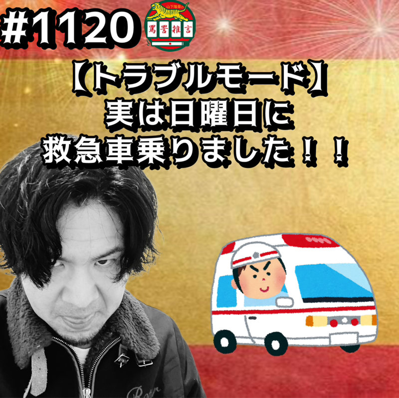 #1120【トラブルモード】実は日曜日に救急車乗りましたッッ！！
