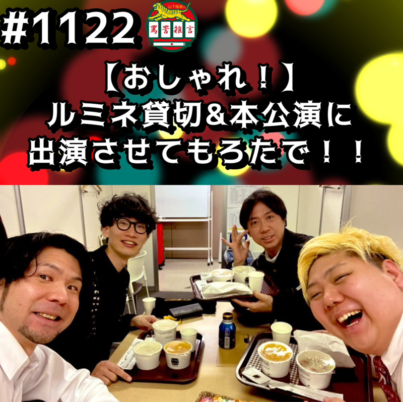 #1122【おしゃれ！】ルミネ貸切&本公演に出演させてもろたでッッ！！
