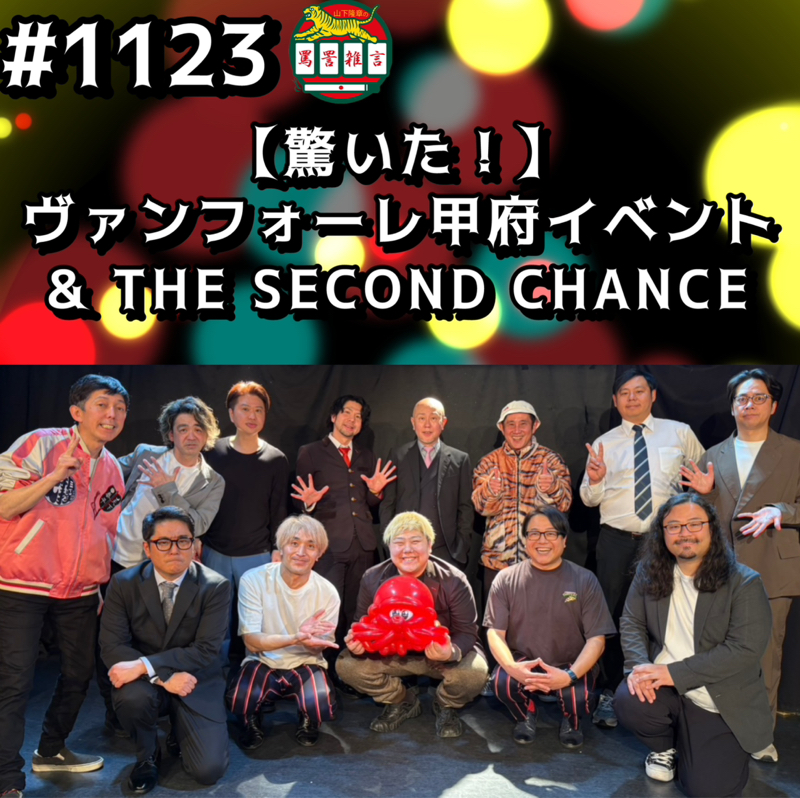#1123【驚いた！】ヴァンフォーレ甲府イベント& THE SECOND CHANCE