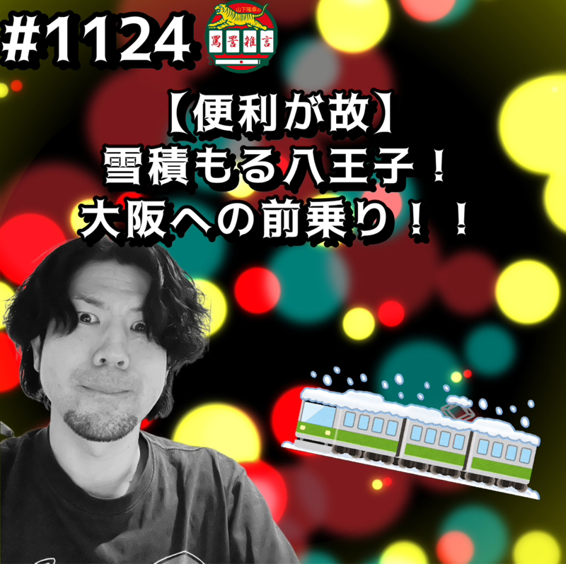 #1124【便利が故】雪積もる八王子！大阪への前乗りッッ！！