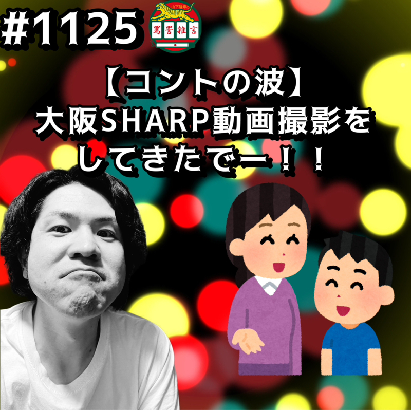 #1125【コントの波】大阪SHARP動画撮影をしてきたでーッッ！！