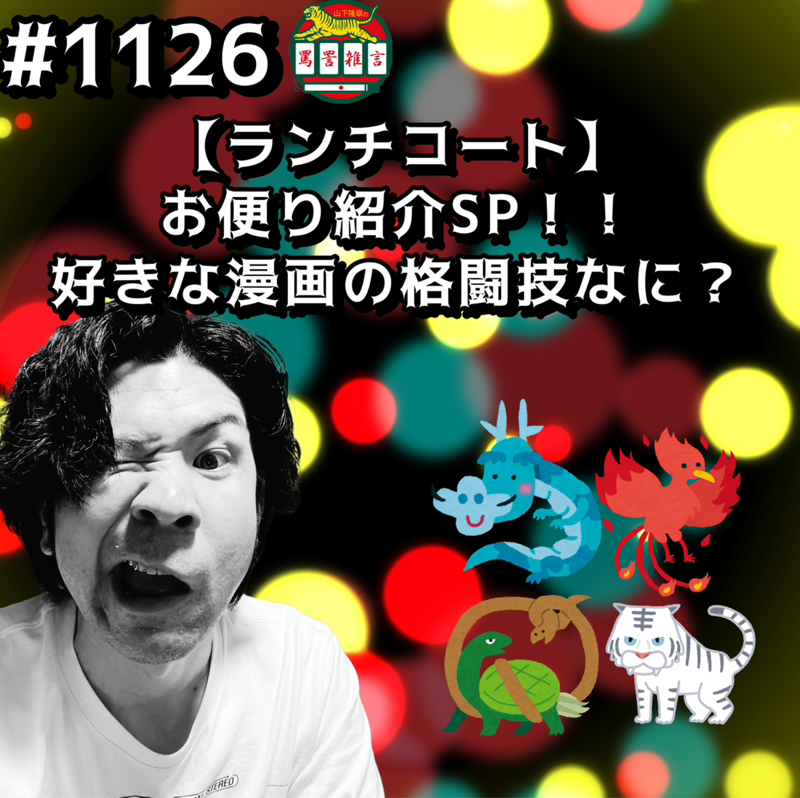 #1126【ランチコート】お便り紹介SP!!好きな漫画の格闘技なにッッ？？