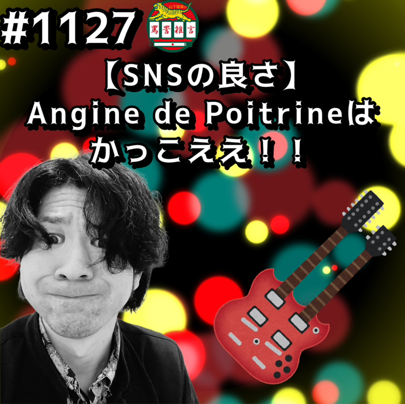#1127【SNSの良さ】Angine de Poitrineはかっこええッッ！！