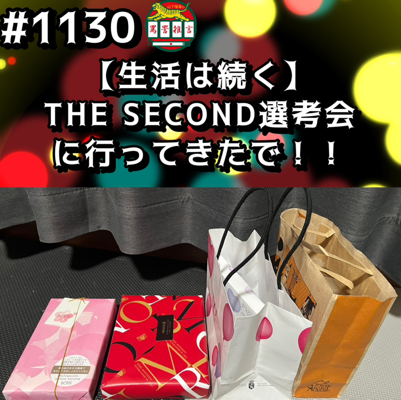 #1130【生活は続く】THE SECOND選考会に行ってきたでッッ！！