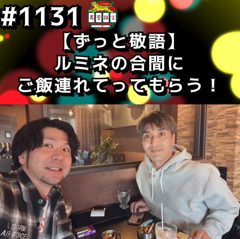 #1131【ずっと敬語】ルミネの合間にご飯連れていってもらうッッ！！