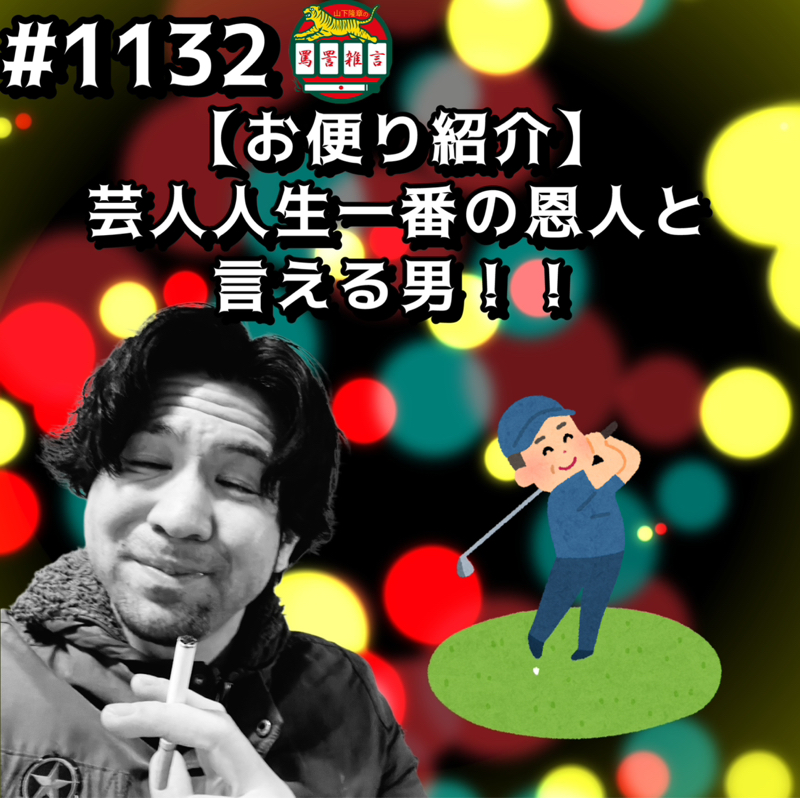 #1132【お便り紹介】芸人人生一番の恩人と言える男ッッ！！