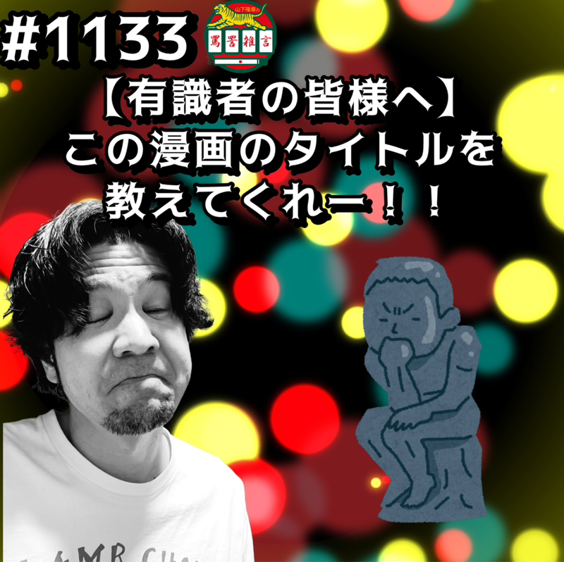 #1133【有識者の皆様へ】この漫画のタイトルを教えてくれーッッ！！
