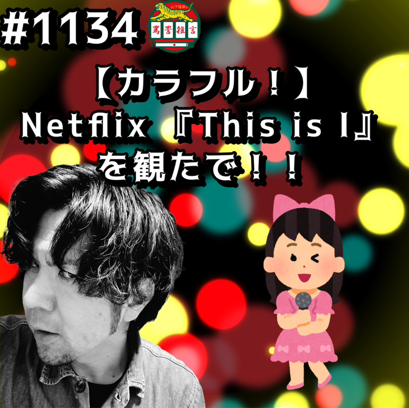 #1134【カラフル！】Netflix『This is I』を観たでッッ！！