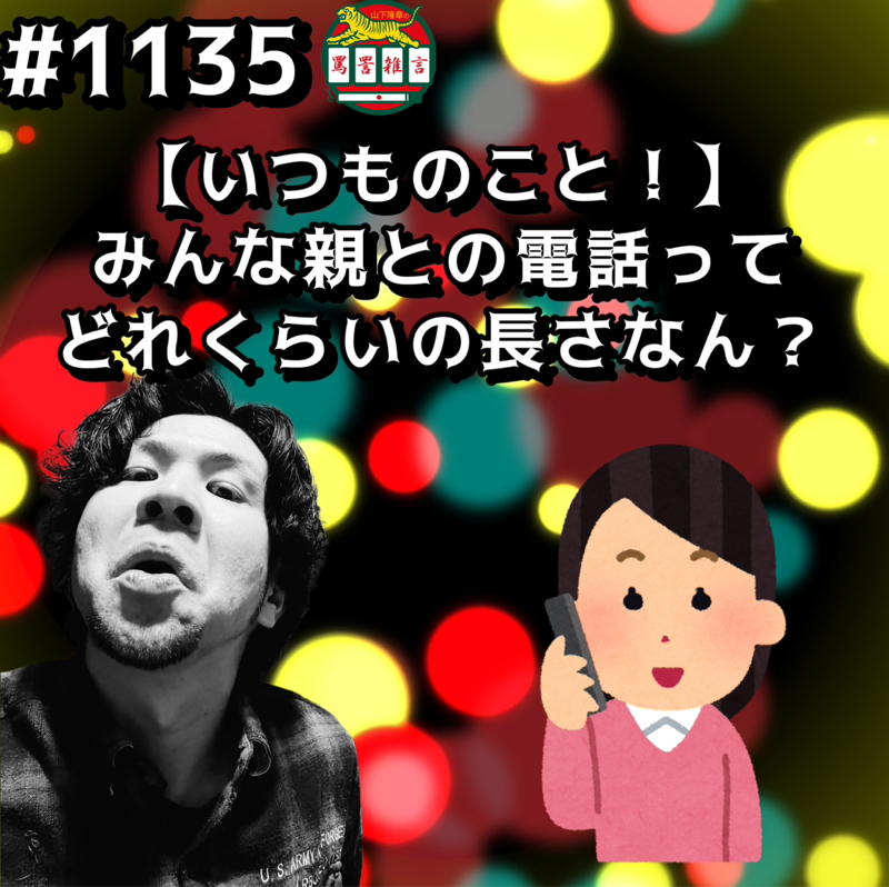 #1135【いつものこと！】みんな親との電話ってどれくらいの長さなんッッ？