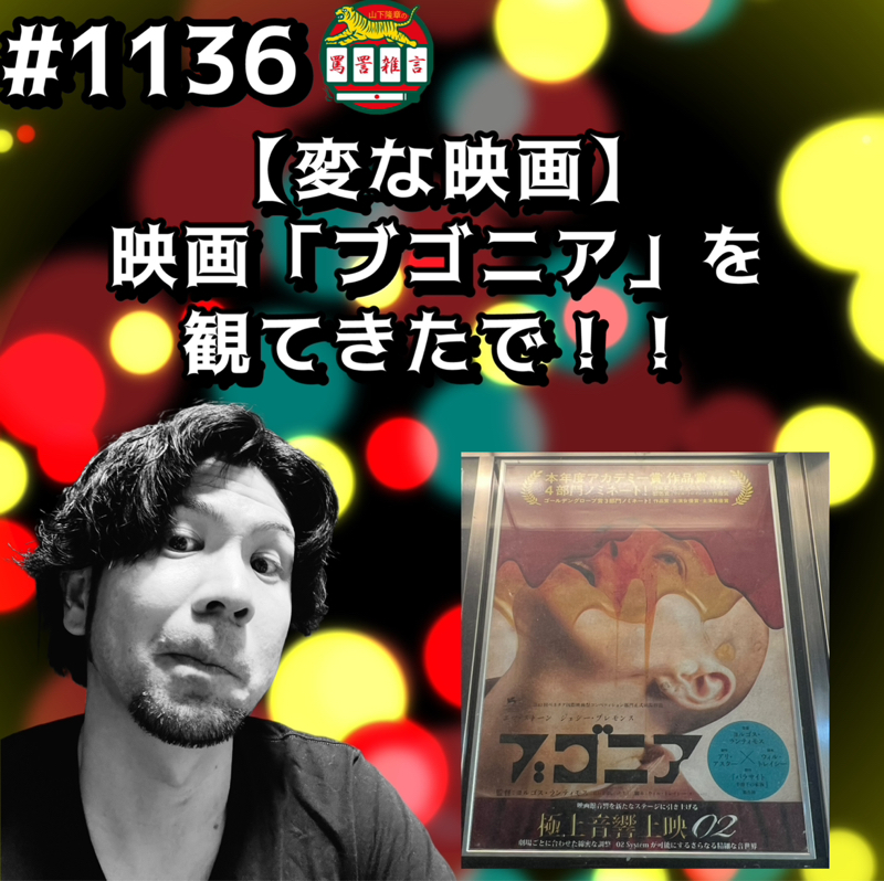 #1136【変な映画】映画「ブゴニア」を観てきたでッッ！！