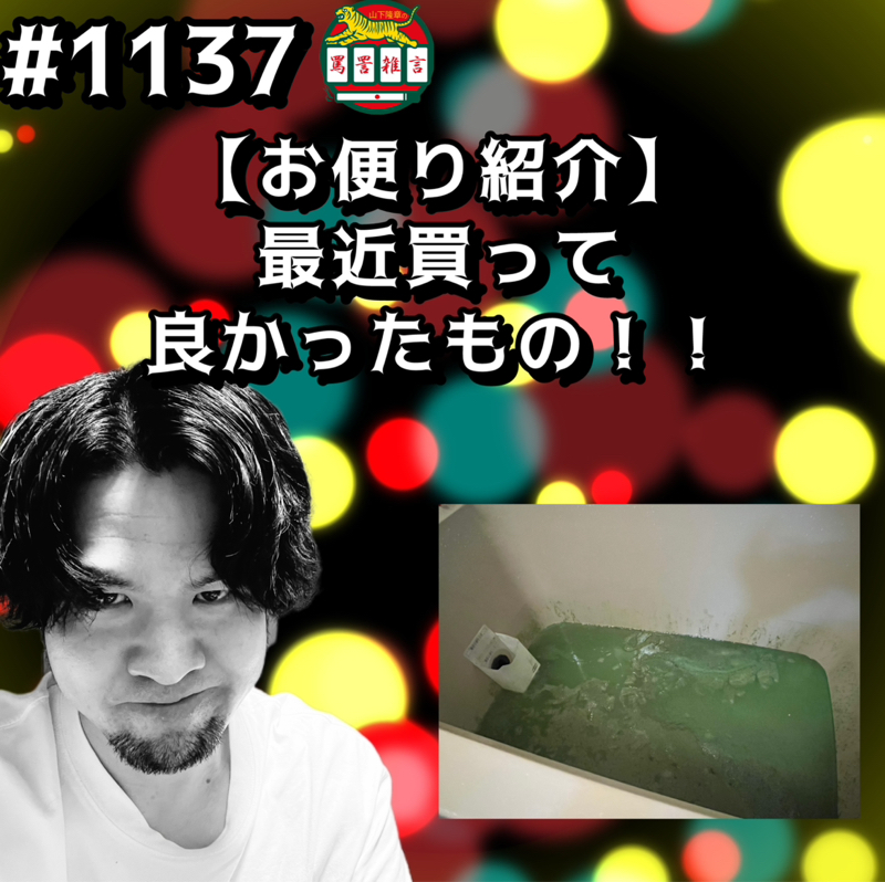 #1137【お便り紹介】最近買って良かったものッッ！！