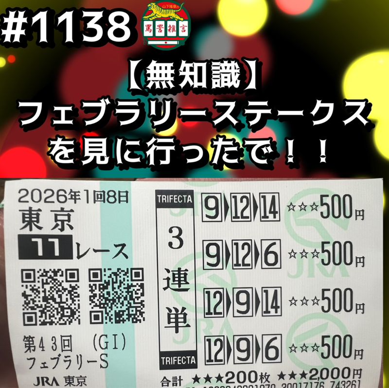 #1138【無知識】フェブラリーステークスを見に行ったでッッ！！