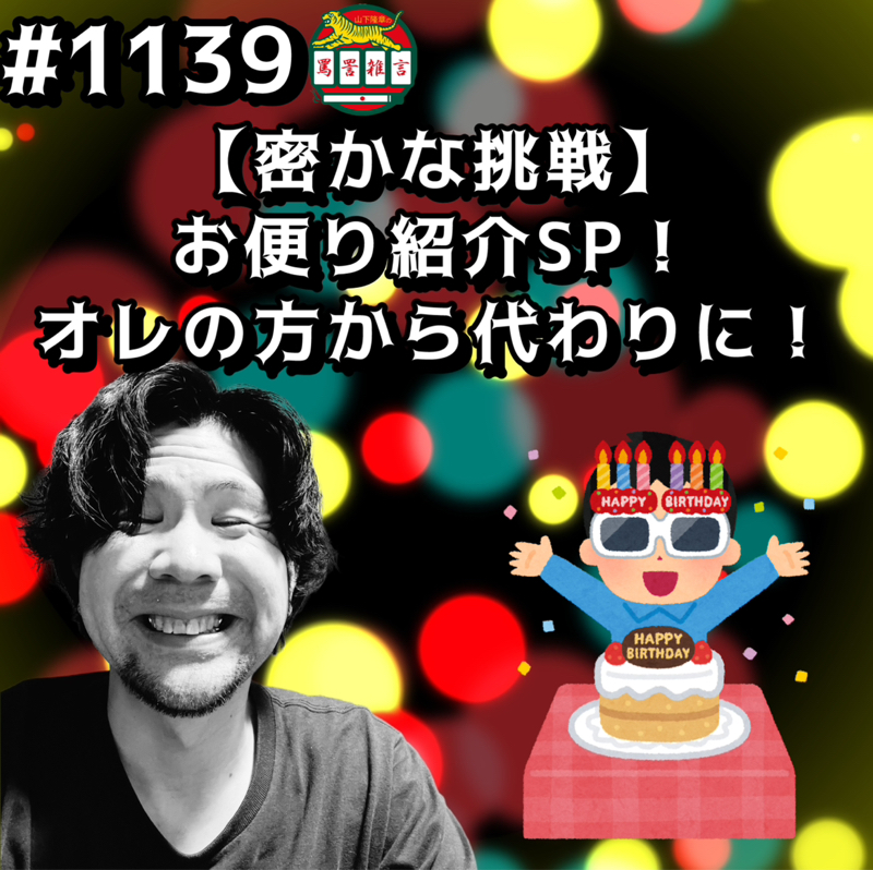 #1139【密かな挑戦】お便り紹介SP！オレの方から代わりにッッ！