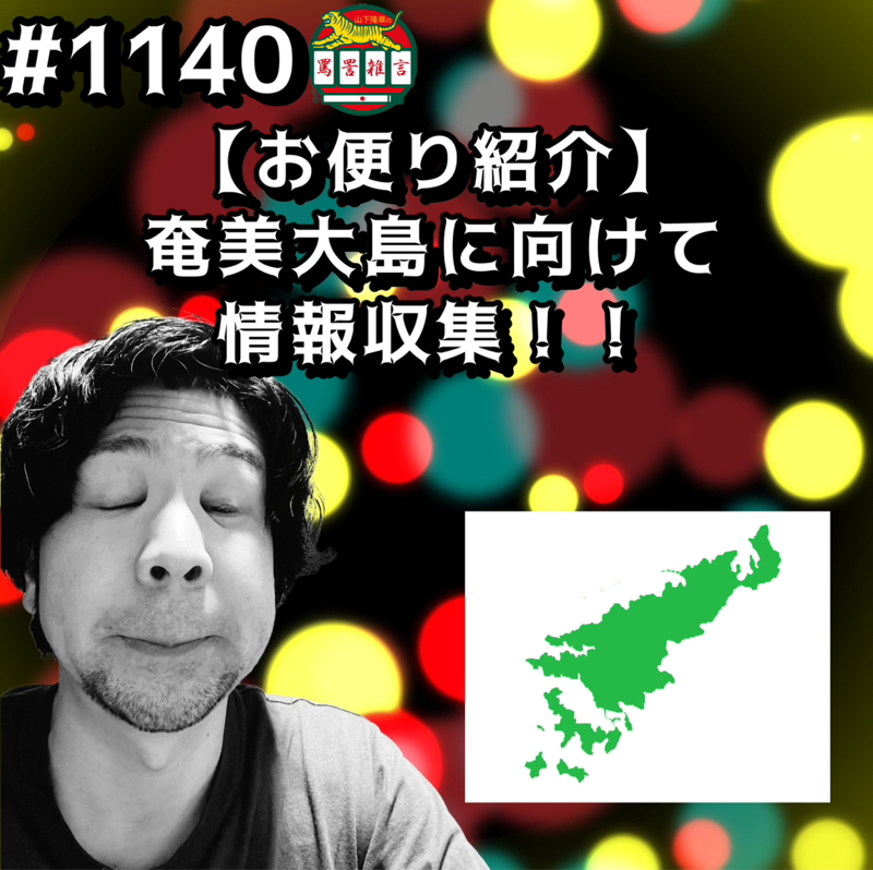#1140【お便り紹介】奄美大島に向けて情報収集ッッ！！