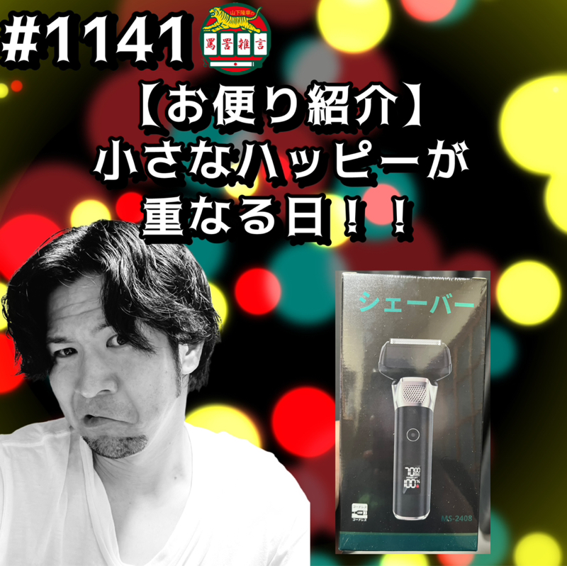 #1141【お便り紹介】小さなハッピーが重なる日ッッ！！