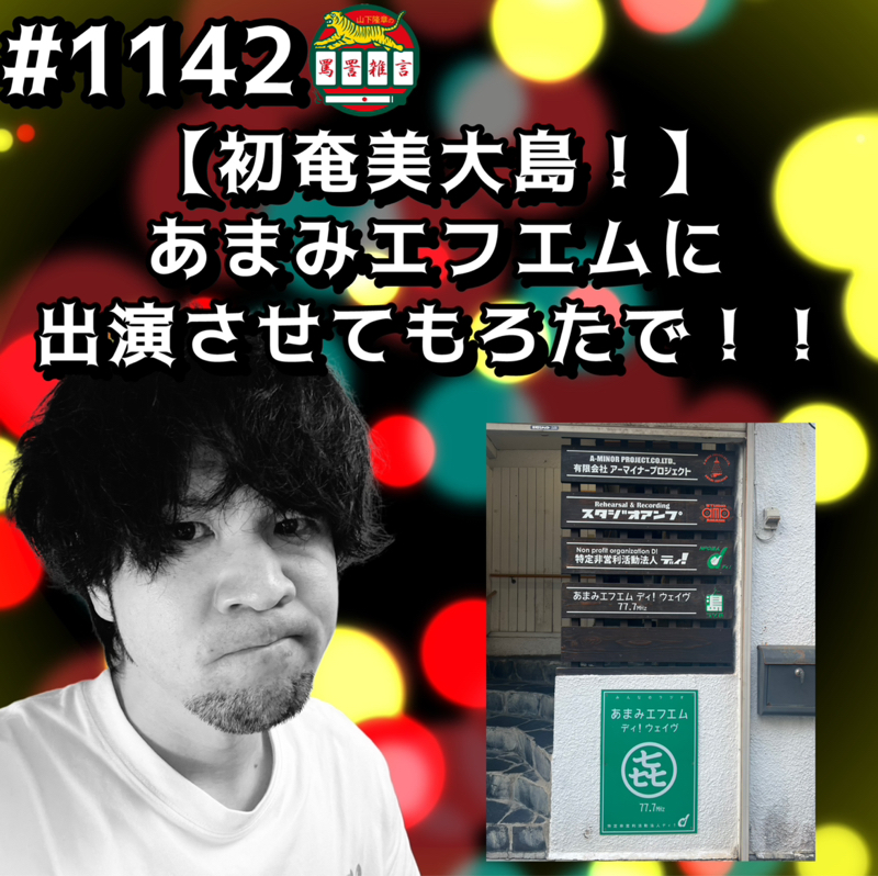 #1142【初奄美大島！】あまみエフエムに出演させてもろたでッッ！！