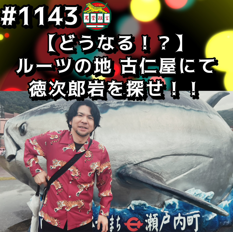 #1143【どうなる！？】ルーツの地 古仁屋にて徳次郎岩を探せッッ！！