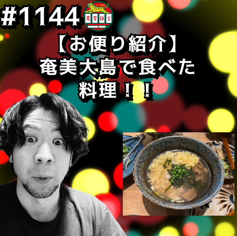 #1144【お便り紹介】奄美大島で食べた料理ッッ！！