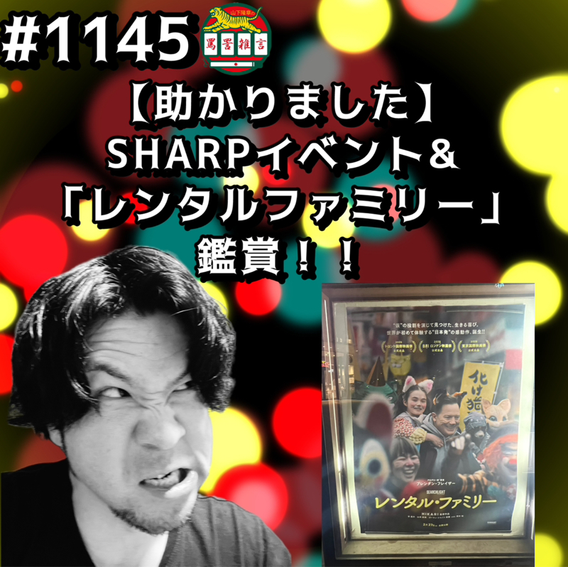 #1145【助かりました】SHARPイベント&「レンタルファミリー」鑑賞ッッ！！