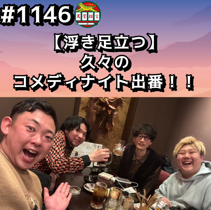 #1146【浮き足立つ】久々のコメディナイト出番ッッ！！