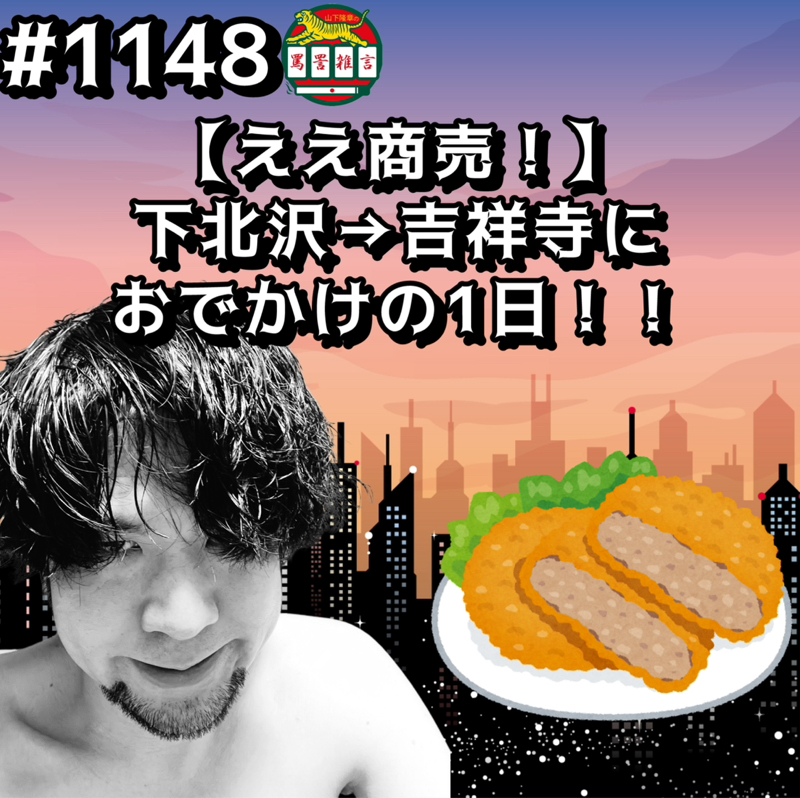 #1148【ええ商売！】下北沢→吉祥寺におでかけの1日ッッ！！