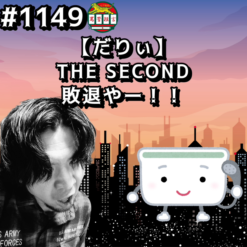 #1149【だりぃ】THE SECOND敗退やーッッ！！