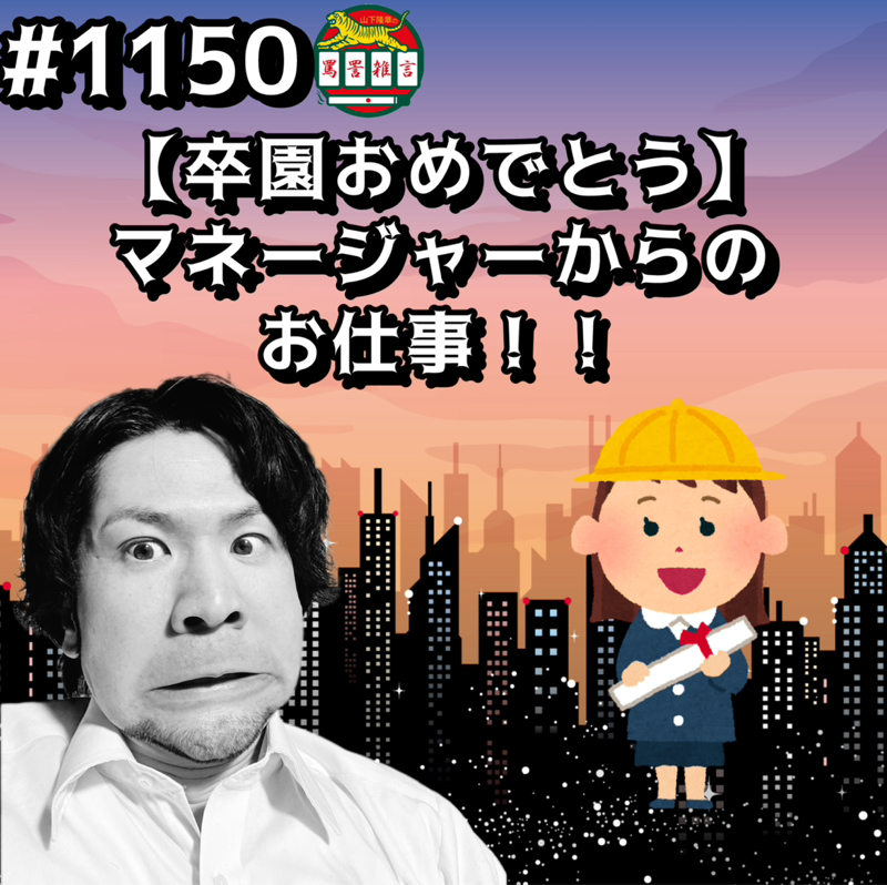 #1150【卒園おめでとう】マネージャーからのお仕事ッッ！！