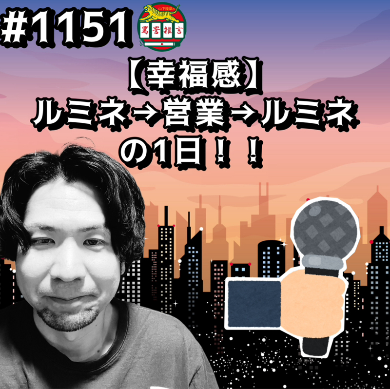 #1151【幸福感】ルミネ→営業→ルミネの1日ッッ！！