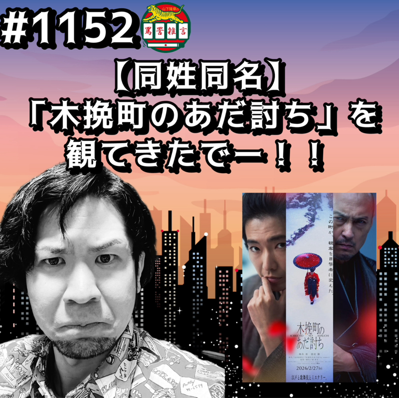 #1152【同姓同名】「木挽町のあだ討ち」を観てきたでーッッ！！