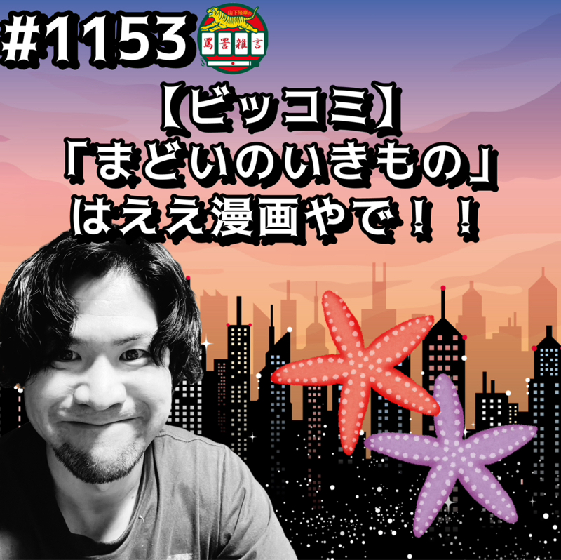 #1153【ビッコミ】「まどいのいきもの」はええ漫画やでッッ！！