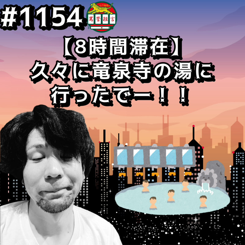 #1154【8時間滞在】久々に竜泉寺の湯に行ったでーッッ！！