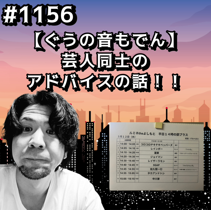 #1156【ぐうの音もでん】芸人同士のアドバイスの話ッッ！！