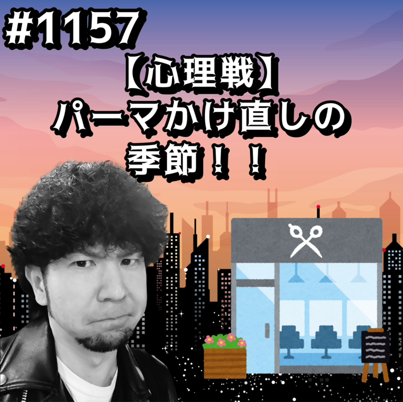 #1157【心理戦】パーマかけ直しの季節ッッ！！