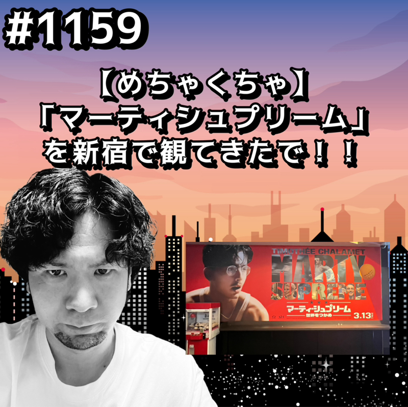 #1159【めちゃくちゃ】「マーティシュプリーム」を新宿で観てきたでッッ！！