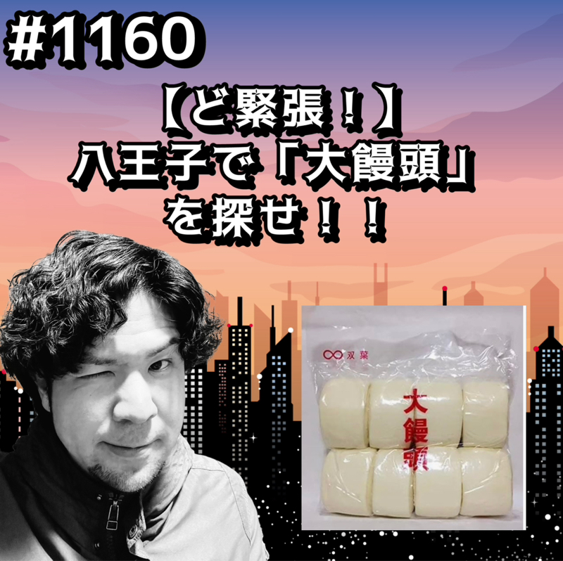 #1160【ど緊張！】八王子で「大饅頭」を探せッッ！！