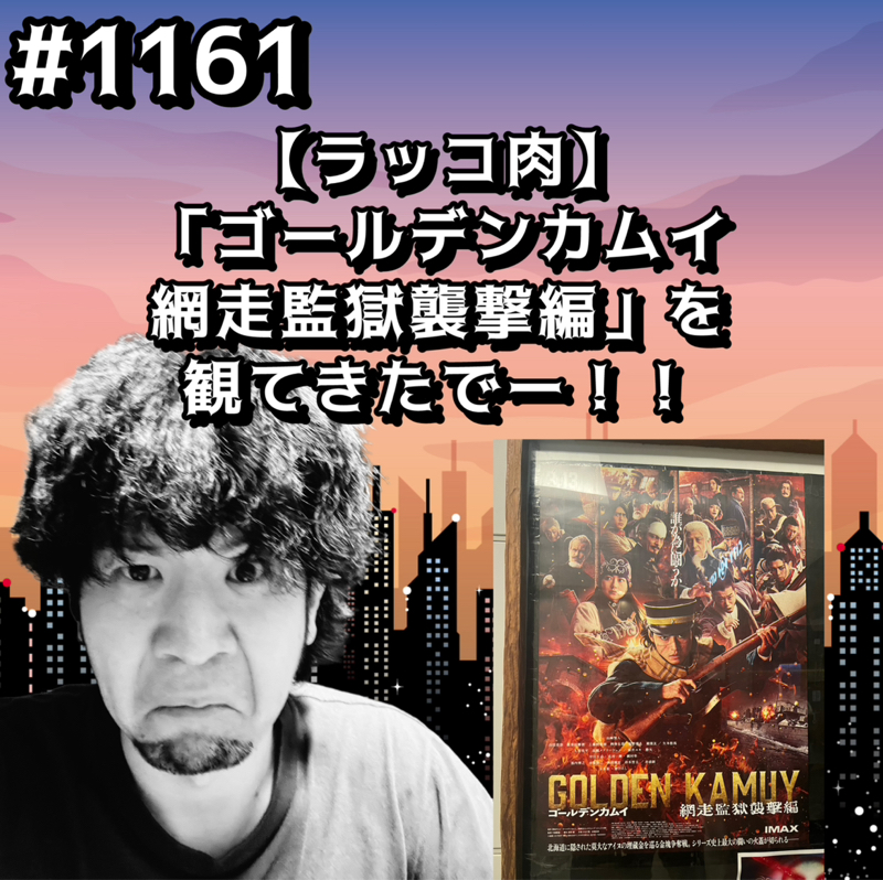 #1161【ラッコ肉】「ゴールデンカムイ 網走監獄襲撃編」を観てきたでーッッ！！