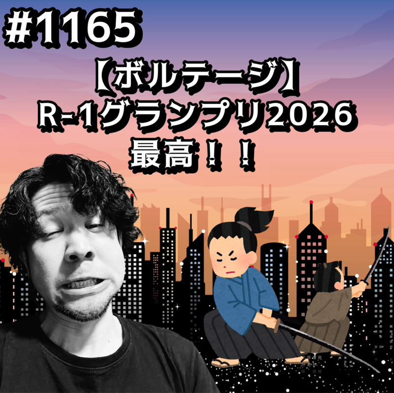 #1165【ボルテージ】R-1グランプリ2026最高ッッ！！