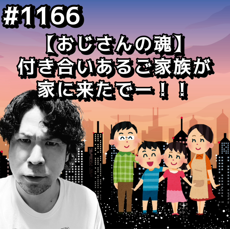 #1666【おじさんの魂】付き合いあるご家族が家に来たでーッッ！！