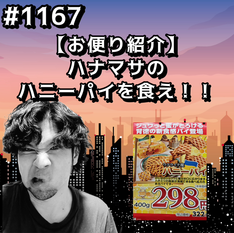 #1167【お便り紹介】ハナマサのハニーパイを食えッッ！！