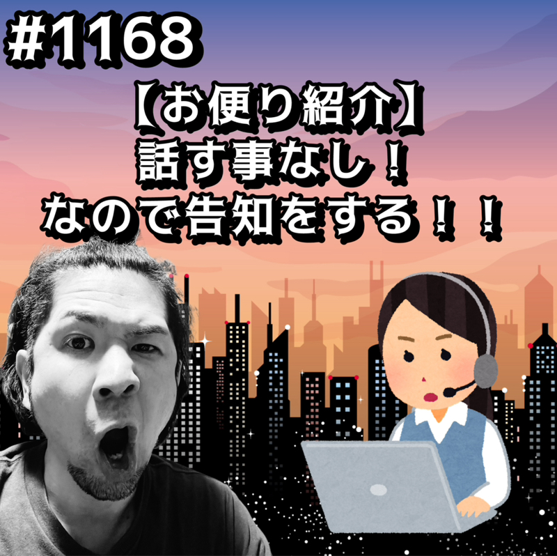 #1168【お便り紹介】話す事なし！なので告知をするッッ！！