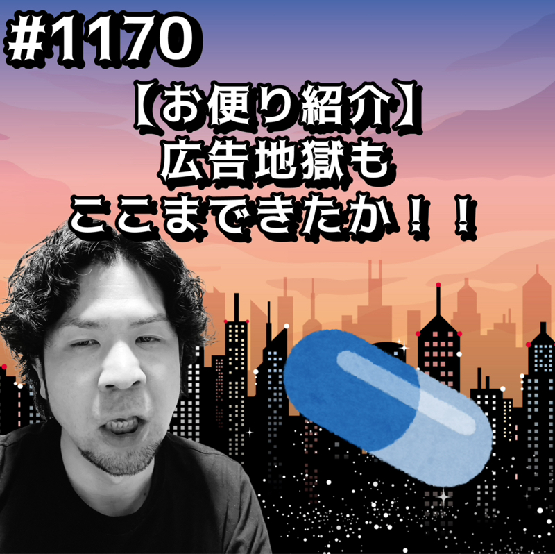 #1170【お便り紹介】広告地獄もここまできたかッッ！！