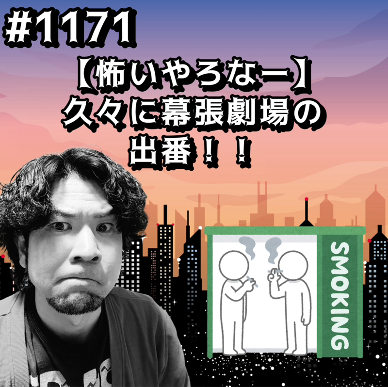 #1171【怖いやろなー】久々に幕張劇場の出番ッッ！！