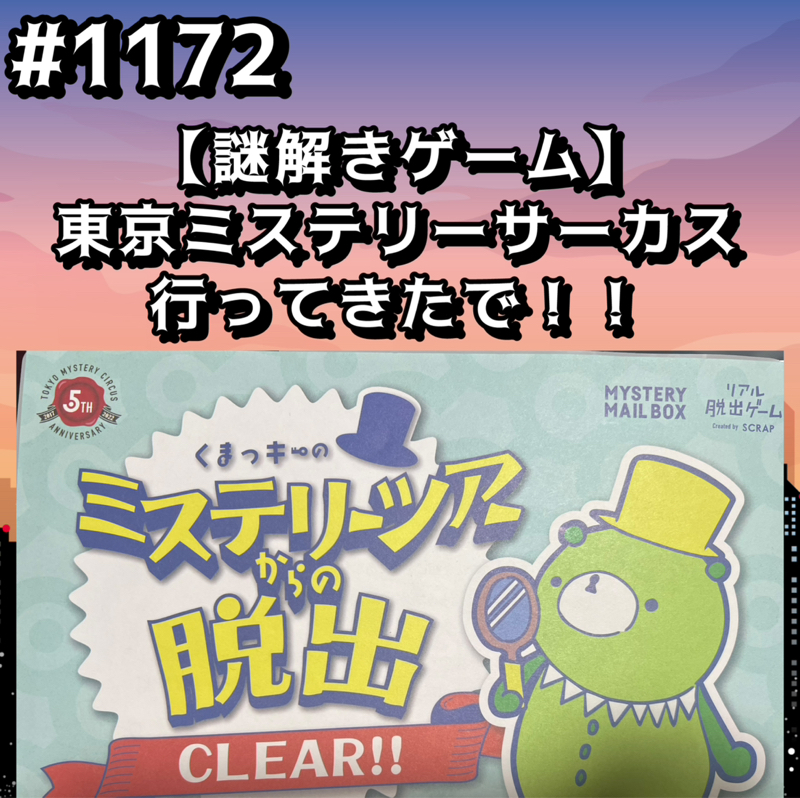 #1172【謎解きゲーム】東京ミステリーサーカス行ってきたでッッ！！